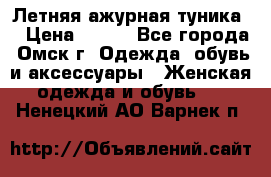 Летняя ажурная туника  › Цена ­ 400 - Все города, Омск г. Одежда, обувь и аксессуары » Женская одежда и обувь   . Ненецкий АО,Варнек п.
